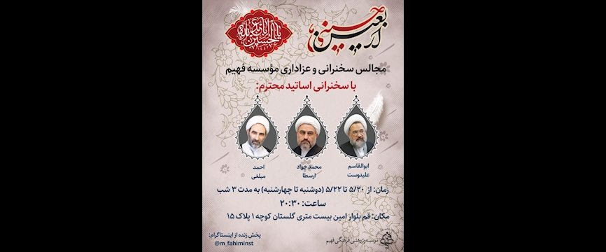 مجالس سخنرانی و عزاداری مؤسسه فهیم: